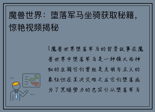 魔兽世界：堕落军马坐骑获取秘籍，惊艳视频揭秘