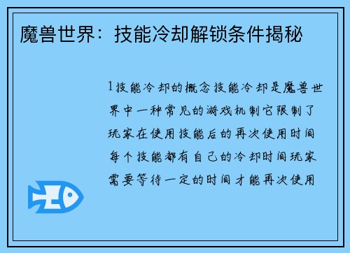 魔兽世界：技能冷却解锁条件揭秘