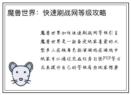 魔兽世界：快速刷战网等级攻略