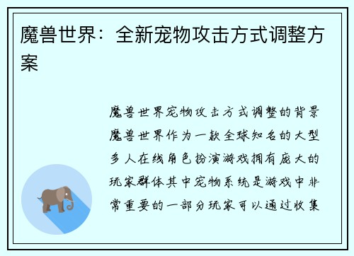 魔兽世界：全新宠物攻击方式调整方案