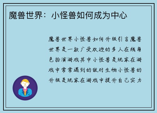 魔兽世界：小怪兽如何成为中心