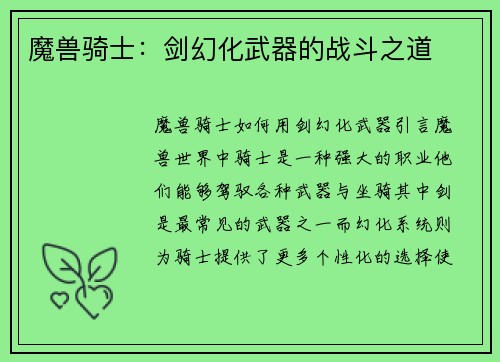 魔兽骑士：剑幻化武器的战斗之道