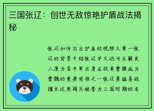三国张辽：创世无敌惊艳护盾战法揭秘