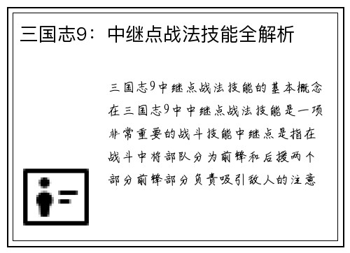 三国志9：中继点战法技能全解析