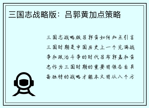 三国志战略版：吕郭黄加点策略