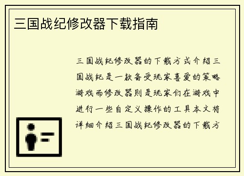 三国战纪修改器下载指南