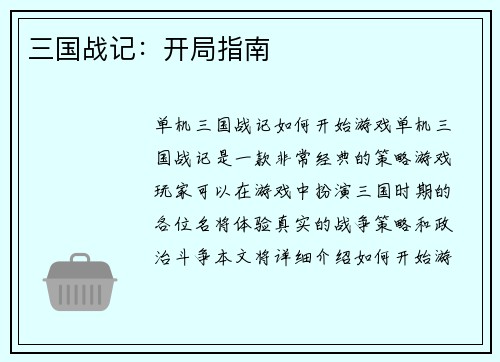 三国战记：开局指南
