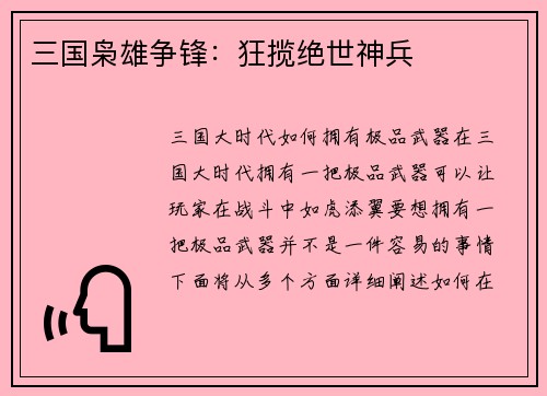 三国枭雄争锋：狂揽绝世神兵
