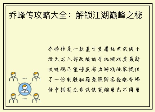 乔峰传攻略大全：解锁江湖巅峰之秘