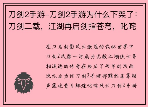 刀剑2手游-刀剑2手游为什么下架了：刀剑二载，江湖再启剑指苍穹，叱咤风云剑气纵横，笑傲天下征战四方，剑影同行刃锋所指，所向披靡