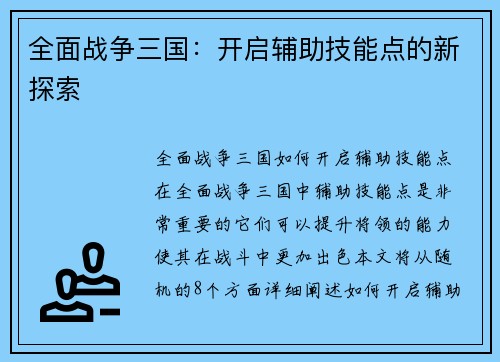全面战争三国：开启辅助技能点的新探索