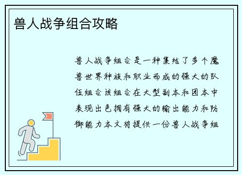 兽人战争组合攻略