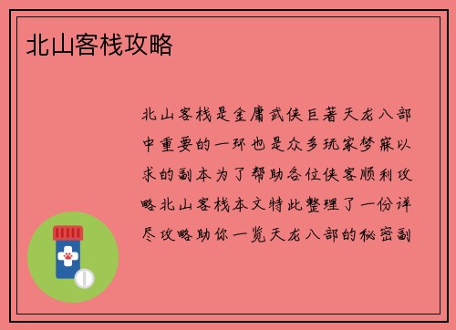 北山客栈攻略