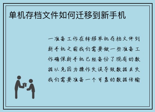 单机存档文件如何迁移到新手机