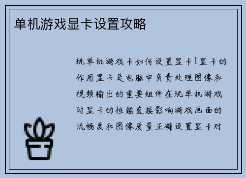 单机游戏显卡设置攻略