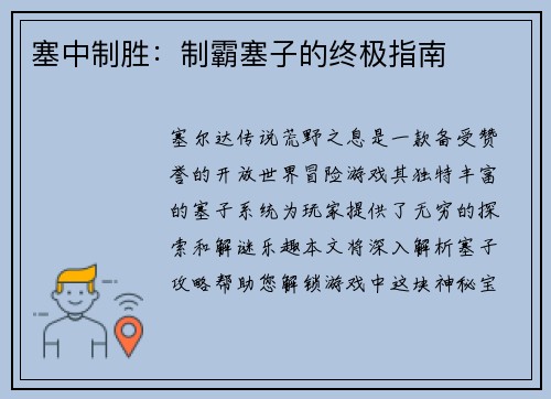 塞中制胜：制霸塞子的终极指南