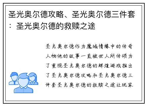 圣光奥尔德攻略、圣光奥尔德三件套：圣光奥尔德的救赎之途