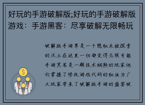 好玩的手游破解版;好玩的手游破解版游戏：手游黑客：尽享破解无限畅玩时光