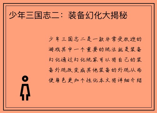 少年三国志二：装备幻化大揭秘