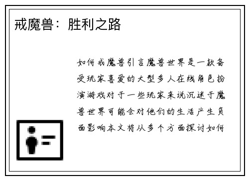 戒魔兽：胜利之路