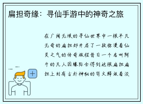 扁担奇缘：寻仙手游中的神奇之旅