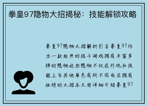 拳皇97隐物大招揭秘：技能解锁攻略