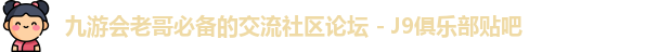 九游会老哥
